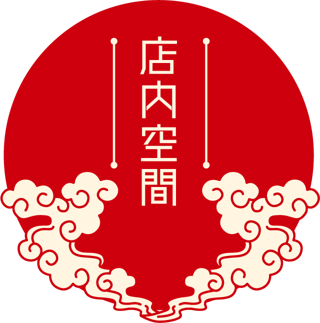 店内空間