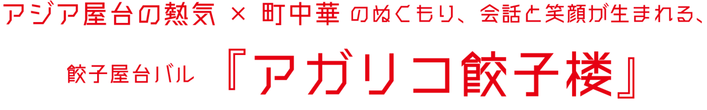 アジア屋台の熱気 × 町中華のぬくもり 会話と笑顔が生まれる、餃子屋台バル『アガリコ餃子楼』