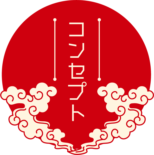 コンセプト