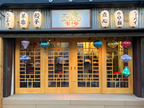 アガリコ餃子楼　森下店