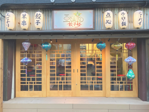 アガリコ餃子楼　森下店